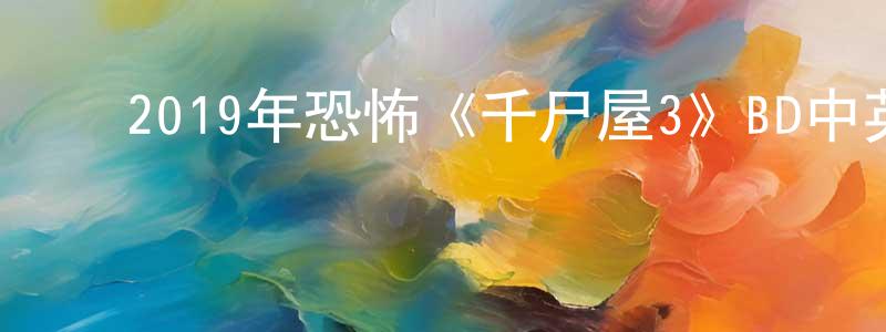﻿曹德喜的个人主页,﻿2019年恐怖《千尸屋3》BD中英双字幕迅雷下载_电影天堂